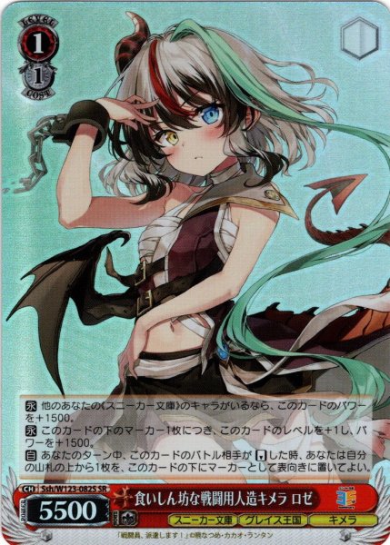 画像1: 【SR仕様(U)】食いしん坊な戦闘用人造キメラ ロゼ[WS_Ssh/W123-082S] (1)