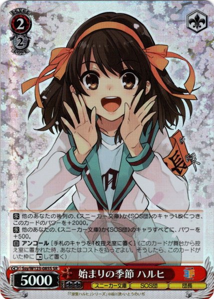画像1: 【SR仕様(U)】始まりの季節 ハルヒ[WS_Ssy/W123-085S] (1)