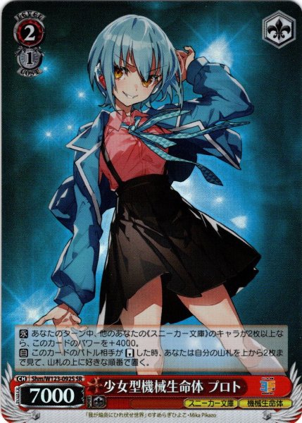 画像1: 【SR仕様(C)】少女型機械生命体 プロト[WS_Shm/W123-092S] (1)