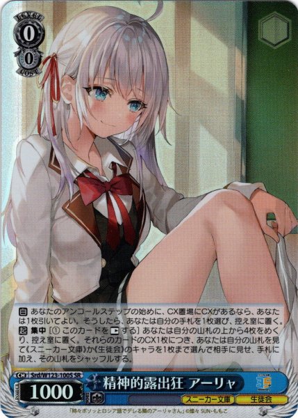 画像1: 【SR仕様(RR)】精神的露出狂 アーリャ[WS_Srd/W123-100S] (1)