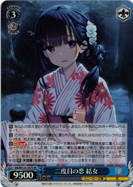 画像1: 【SR仕様(R)】二度目の恋 結女[WS_Stk/W123-107S] (1)