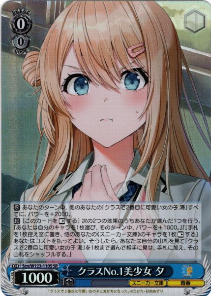 画像1: 【SR仕様(U)】クラスNo.1美少女 夕[WS_Scn/W123-110S] (1)