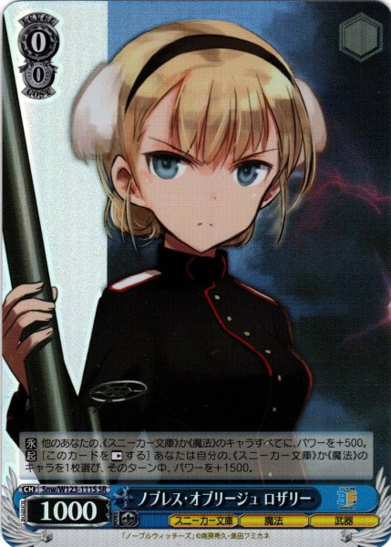 画像1: 【SR仕様(U)】ノブレス・オブリージュ ロザリー[WS_Snw/W123-111S] (1)