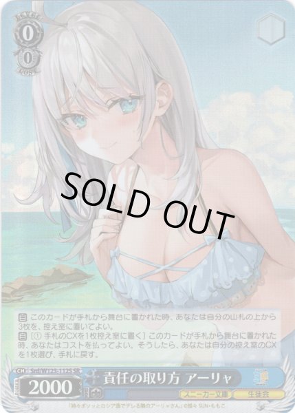 SR 責任の取り方 アーリャ　4枚 SR仕様(U)】責任の取り方 アーリャ[WS_Srd/W123-112S