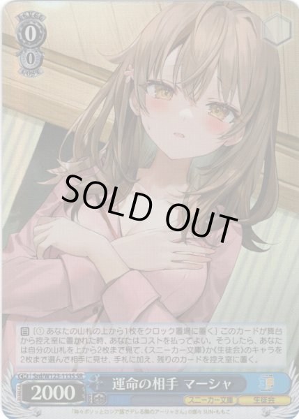 画像1: 【SR仕様(U)】運命の相手 マーシャ[WS_Srd/W123-113S] (1)