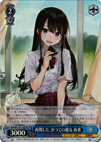 画像1: 【SR仕様(U)】再開した、かつての親友 春希[WS_Stm/W123-114S] (1)