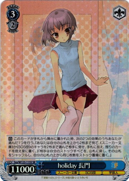 画像1: 【SR仕様(U)】holiday 長門[WS_Ssy/W123-115S] (1)