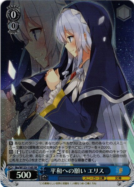 画像1: 【SR仕様(C)】平和への願い エリス[WS_Sks/W123-116S] (1)