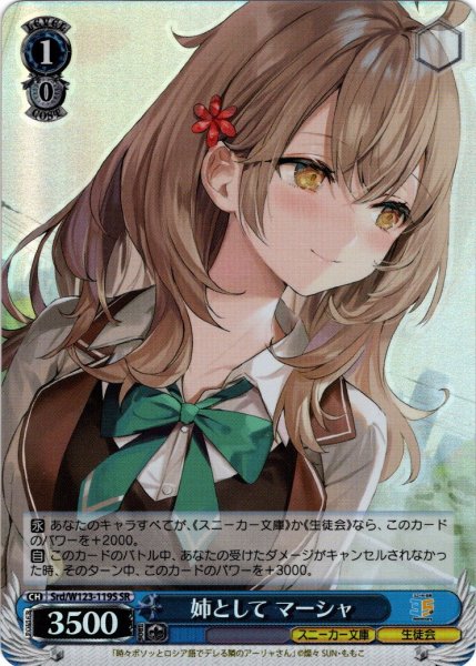 画像1: 【SR仕様(C)】姉として マーシャ[WS_Srd/W123-119S] (1)