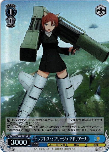 画像1: 【SR仕様(C)】ノブレス・オブリージュ アドリアーナ[WS_Snw/W123-122S] (1)