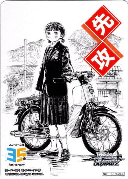 画像1: 先攻マーカー(スーパーカブ)[WS_S/W123PR]【4/27】 (1)