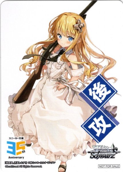 画像1: 後攻マーカー(戦闘員、派遣します!)[WS_S/W123PR]【22/27】 (1)