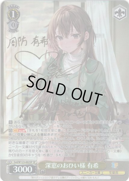 画像1: 【SP仕様(RR)】深窓のおひい様 有希[WS_Srd/W123-002SP] (1)