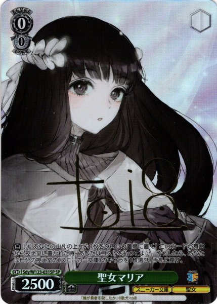画像1: 【SP仕様(R)】聖女マリア[WS_Sdy/W123-031SP] (1)