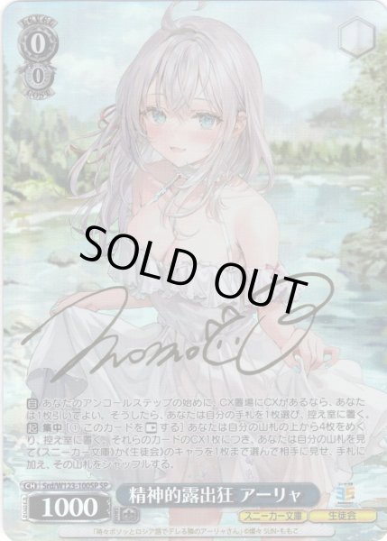 画像1: 【SP仕様(RR)】精神的露出狂 アーリャ[WS_Srd/W123-100SP] (1)