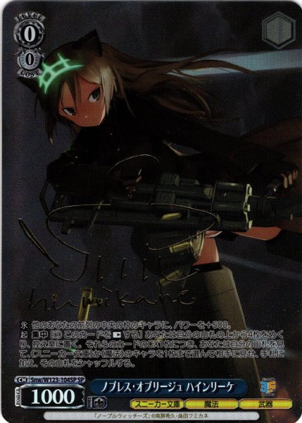 画像1: 【SP仕様(R)】ノブレス・オブリージュ ハインリーケ[WS_Snw/W123-104SP] (1)