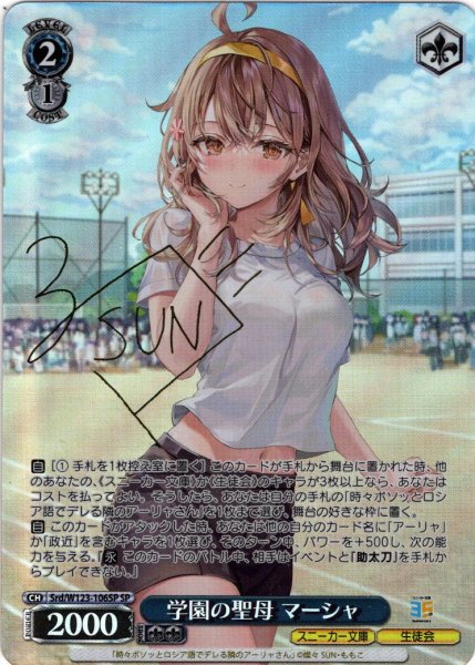 画像1: 【SP仕様(R)】学園の聖母 マーシャ[WS_Srd/W123-106SP] (1)