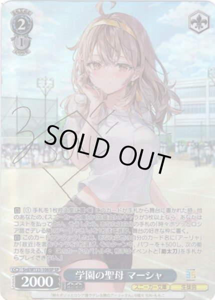 画像1: 【SP仕様(R)】学園の聖母 マーシャ[WS_Srd/W123-106SP] (1)
