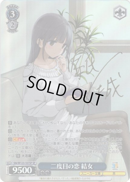 画像1: 【SP仕様(R)】二度目の恋 結女[WS_Stk/W123-107SP] (1)