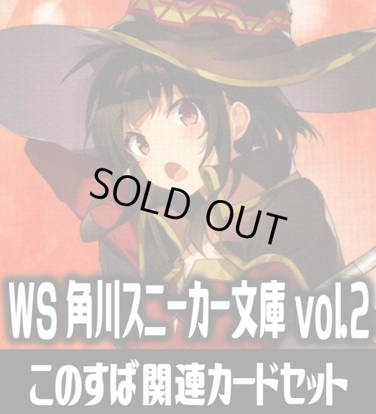 画像1: 角川スニーカー文庫 Vol.2『この素晴らしい世界に祝福を』関連カードセット[WS_Sks/W123] (1)
