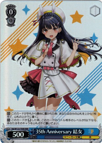 画像1: 【RRR仕様】35th Anniversary 結女[WS_Stk/W123-T09R] (1)