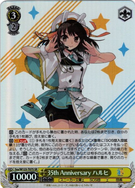 画像1: 【SR仕様】35th Anniversary ハルヒ[WS_Ssy/W123-T07S] (1)