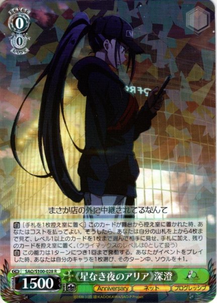 画像1: 《星なき夜のアリア》深澄[WS_SAO/S100-028R] (1)