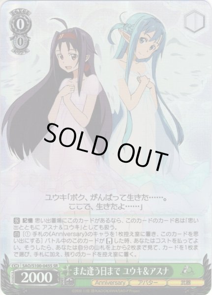 画像1: 【SR仕様】また逢う日まで ユウキ＆アスナ[WS_SAO/S100-045S] (1)
