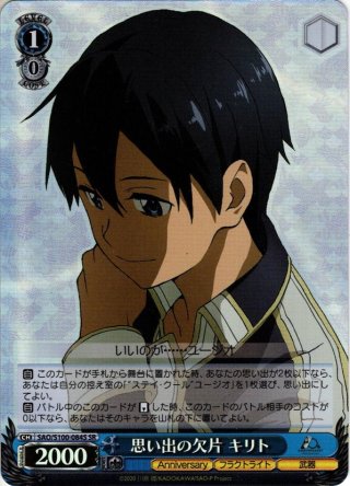 SR仕様】貴重な強さ キリト[WS_SAO/S100-085S] - マスターズスクウェア