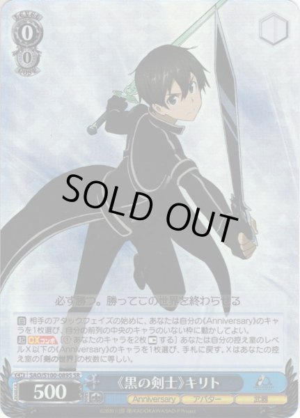 画像1: 【SR仕様】《黒の剣士》キリト[WS_SAO/S100-089S] (1)