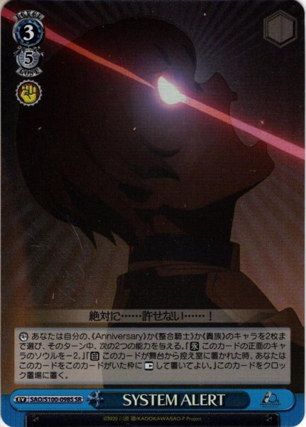 画像1: 【SR仕様】SYSTEM ALERT[WS_SAO/S100-098S] (1)