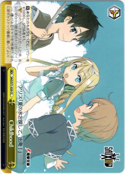 画像1: Childhood[WS_SAO/S71-029CC] (1)