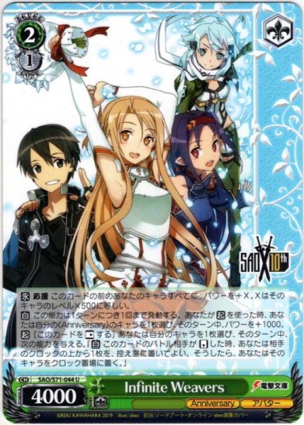 画像1: Infinite Weavers[WS_SAO/S71-044U] (1)