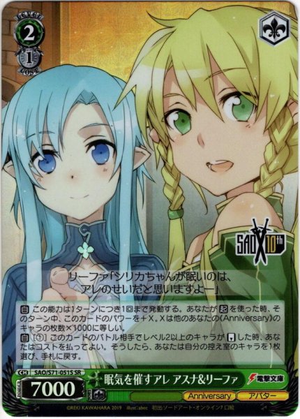 画像1: 【SR仕様】眠気を催すアレ アスナ&リーファ[WS_SAO/S71-051S] (1)