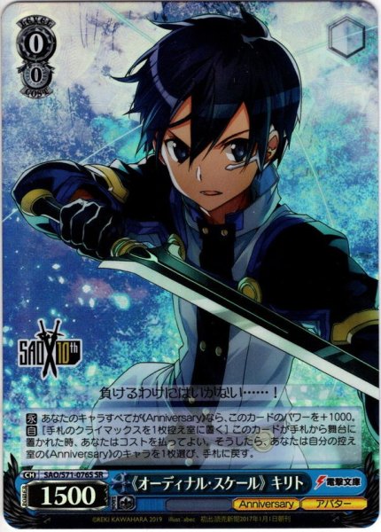 画像1: 【SR仕様】《オーディナル・スケール》 キリト[WS_SAO/S71-076S] (1)