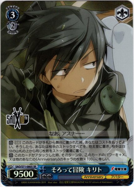 画像1: 【SR仕様】そろって冒険 キリト[WS_SAO/S71-080S] (1)