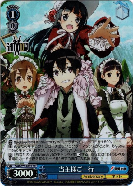 画像1: 【SR仕様】当主様ご一行[WS_SAO/S71-092S] (1)