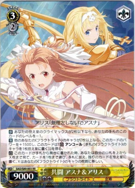 画像1: 共闘 アスナ＆アリス[WS_SAO/S80-003RR] (1)