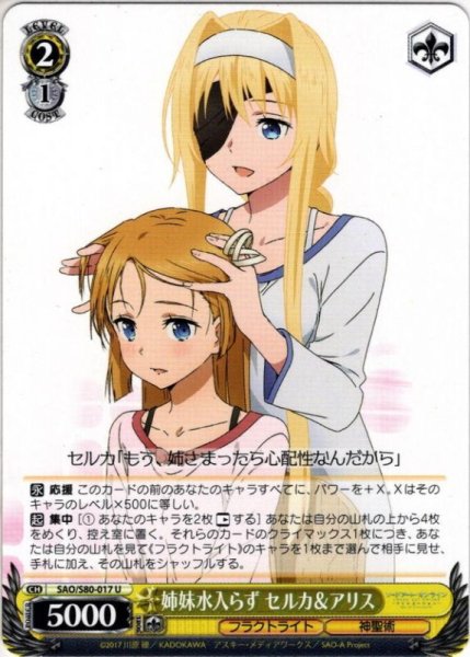 画像1: 姉妹水入らず セルカ＆アリス[WS_SAO/S80-017U] (1)