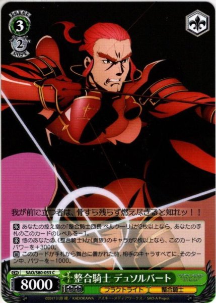 画像1: 整合騎士 デュソルバート[WS_SAO/S80-053C] (1)