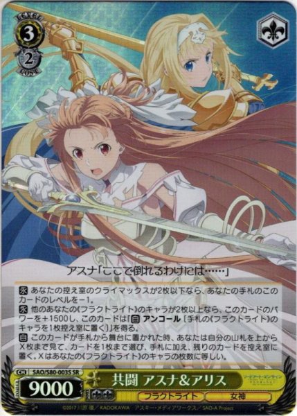 画像1: 【SR仕様】共闘 アスナ＆アリス[WS_SAO/S80-003S] (1)