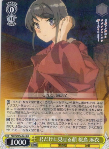 画像1: 君だけに見せる顔 桜島 麻衣[WS_SBY/W136-001RR] (1)