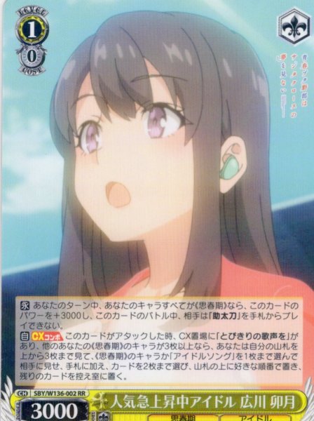 画像1: 人気急上昇中アイドル 広川 卯月[WS_SBY/W136-002RR] (1)