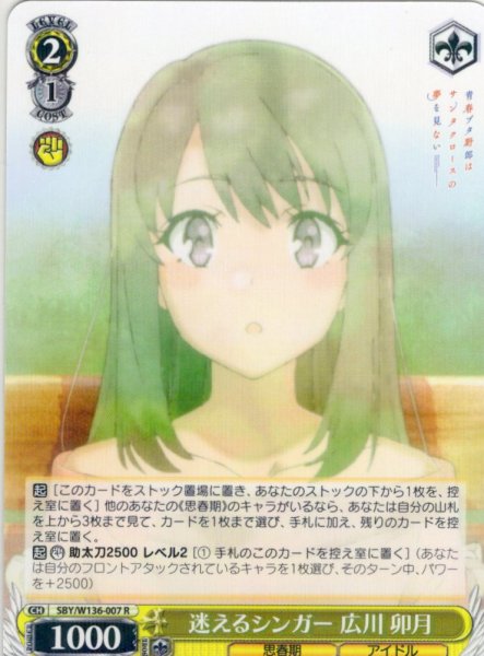 画像1: 迷えるシンガー 広川 卯月[WS_SBY/W136-007R] (1)