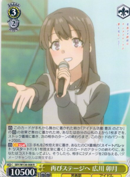 画像1: 再びステージへ 広川 卯月[WS_SBY/W136-008R] (1)