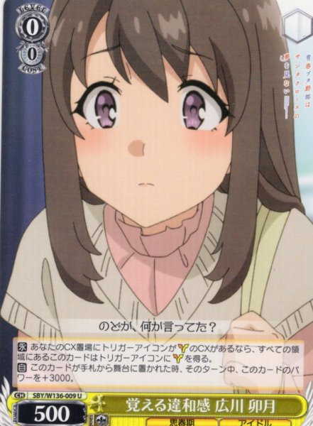 画像1: 覚える違和感 広川 卯月[WS_SBY/W136-009U] (1)