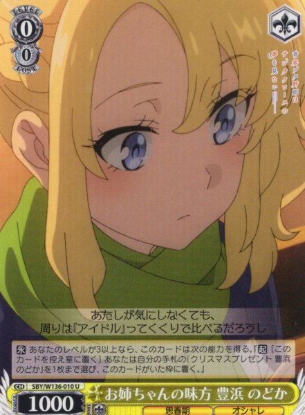 画像1: お姉ちゃんの味方 豊浜 のどか[WS_SBY/W136-010U] (1)