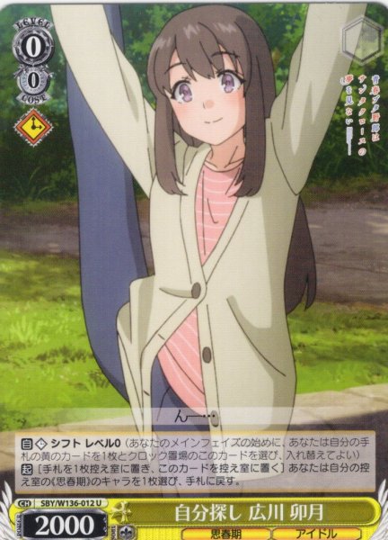 画像1: 自分探し 広川 卯月[WS_SBY/W136-012U] (1)