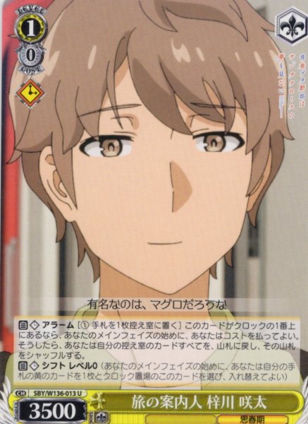 画像1: 旅の案内人 梓川 咲太[WS_SBY/W136-013U] (1)