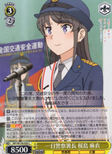 画像1: 一日警察署長 桜島 麻衣[WS_SBY/W136-020C] (1)